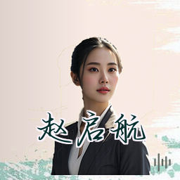 赵启航