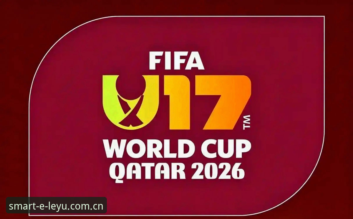 深度揭秘：U17世界杯抽签背后，中国足球少年们的卡塔尔与摩洛哥征程